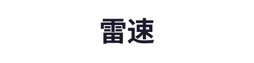 雷速